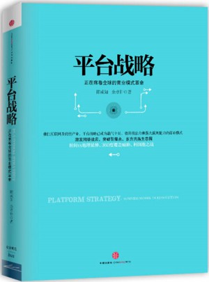 平台战略：正在席卷全球的商业模式革命（精装）