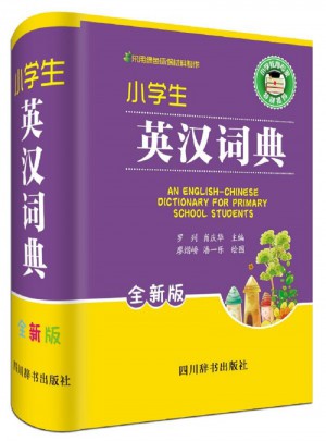 小学生英汉词典（全新版）
