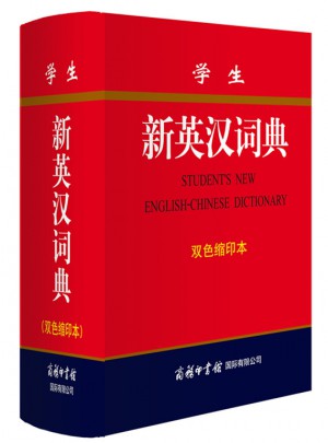 学生新英汉词典(双色缩印本)