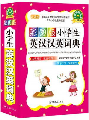 彩图版小学生英汉汉英词典(64开)图书