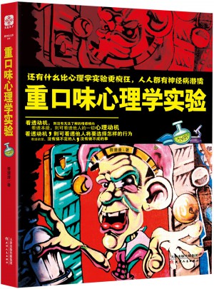 重口味心理学实