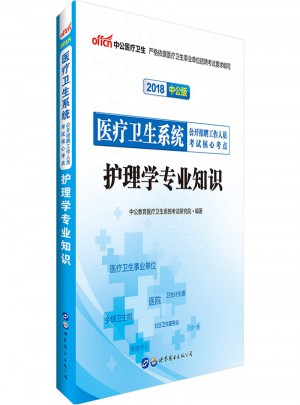中公2018医疗卫生系统公开招聘工作人员考试核心考点护理学专业知识