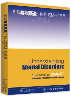 理解DSM-5精神障碍图书