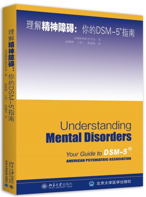 理解DSM-5精神障碍