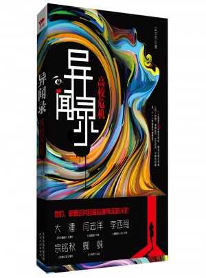 异闻录：高校危机图书