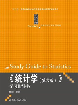 统计学（第六版）
