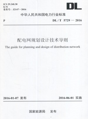 DL/T 5729-2016 配电网规划设计技术导则