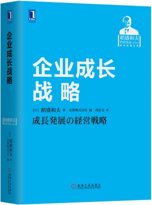 企业成长战略