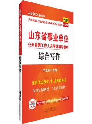 中公2018山东省事业单位公开招聘工作人员考试辅导教材综合写作