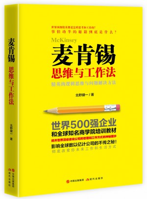 麦肯锡思维与工作法