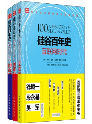 硅谷百年史：创业时代+创新时代+互联网时代 三卷本