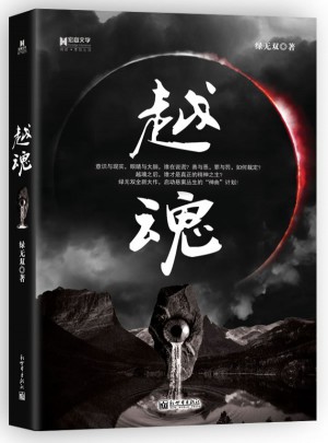 宏章文学·越魂图书