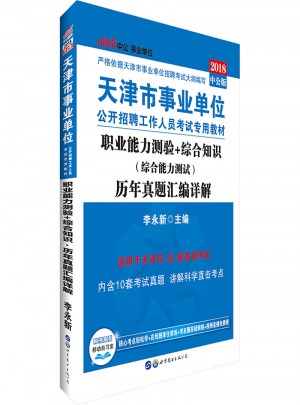 中公版 2018天津市事业单位公开招聘工作人员考试专用教材：职业能力测验 综合知识历年真题汇编详解