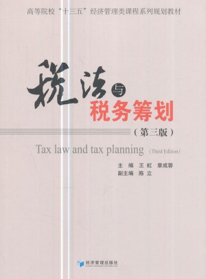 税法与税收筹划（第三版）图书