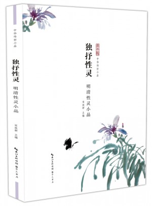 独抒性灵：明清性灵小品