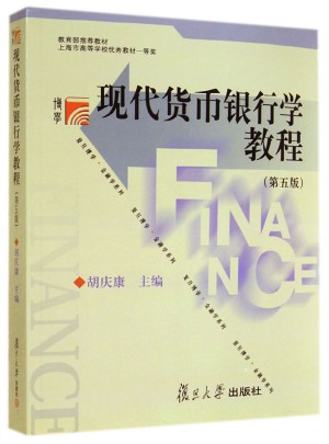 现代货币银行学教程（第五版）图书