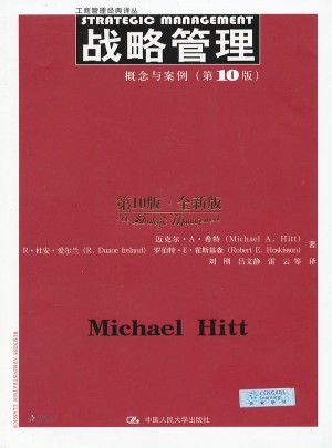 战略管理：概念与案例（第10版）
