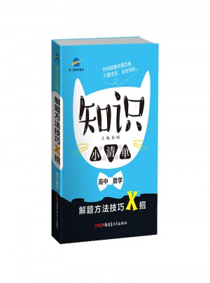 知识小清单：高中数学