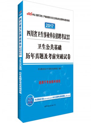 中公版 2017四川省卫生事业单位招聘考试备考教材：卫生公共基础历年真题及考前突破试卷