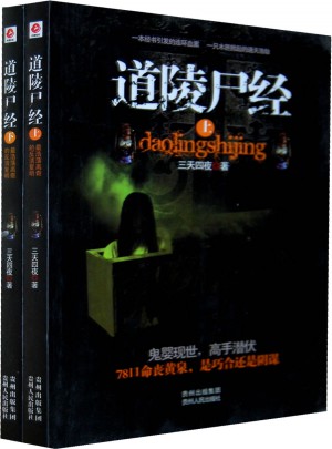 道陵尸经（上下）图书