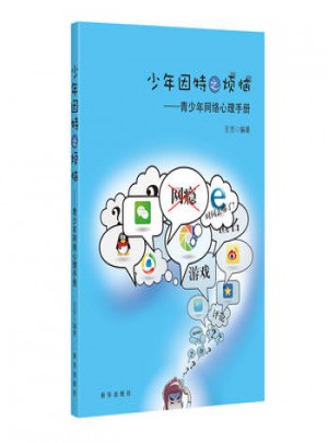 少年因特之烦恼：青少年网络心理手册