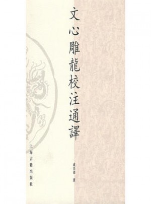 文心雕龙校注通译