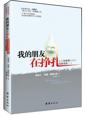 我的朋友在挣扎