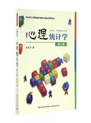 心理统计学（第三版）