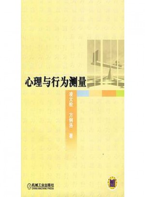 心理与行为测量