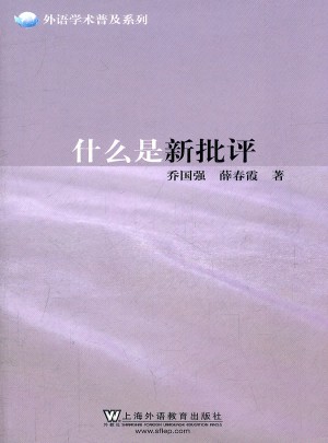 外语学术普及系列：什么是新批评