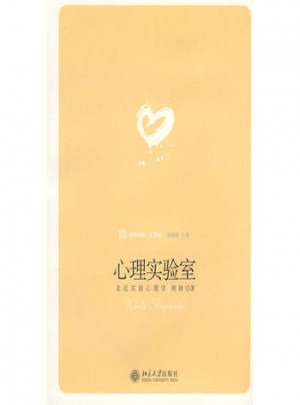 心理实验室：走进实验心理学