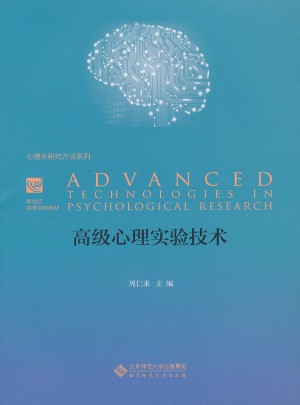 心理学系列教材:高级心理实验技术