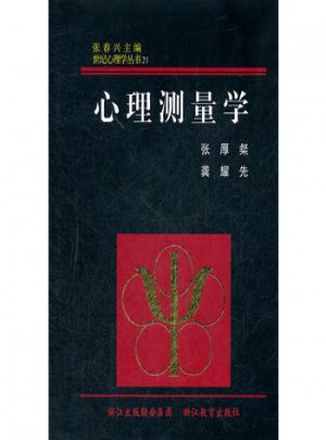 世纪心理学丛书：心理测量学