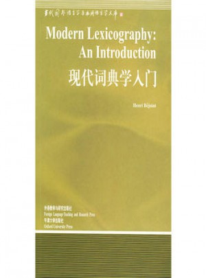 现代词典学入门
