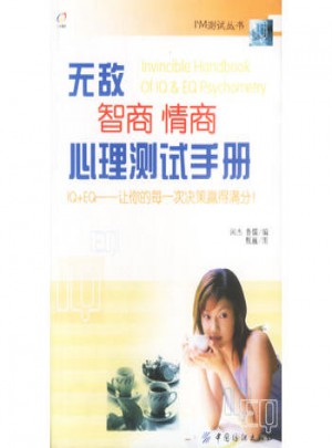 无敌智商情商心理测试手册