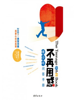 不再困惑：青少年问答手册