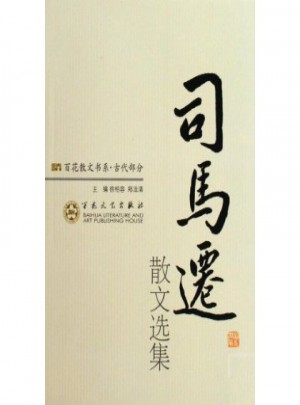 司马迁散文选集