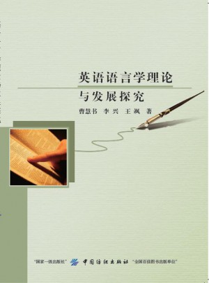 英语语言学理论与发展探究