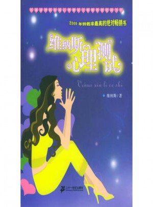 维纳斯心理测试