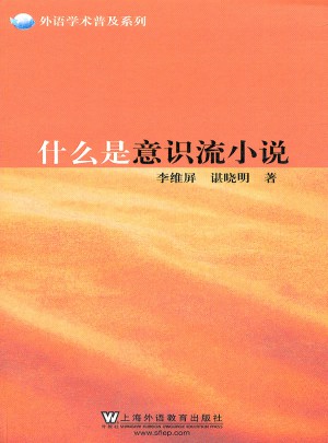什么是意识流小说
