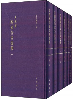 文溯阁四库全书提要（全六册）精