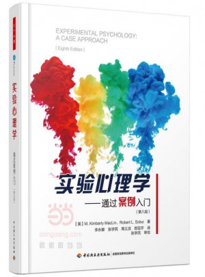 实验心理学：通过案例入门（第八版）