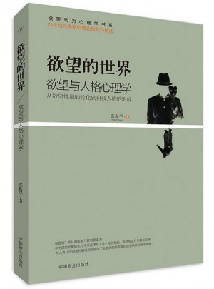 欲望的世界Ⅴ：欲望与人格心理学