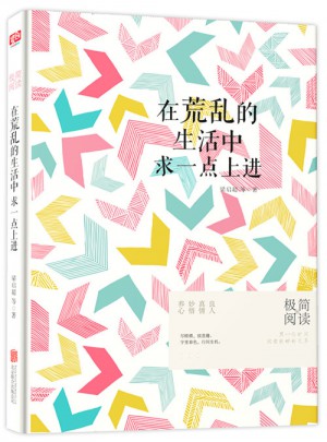 在荒乱的生活中，求一点上进