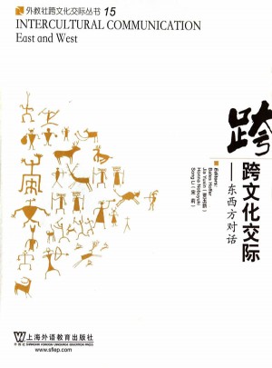 跨文化交际：东西方对话