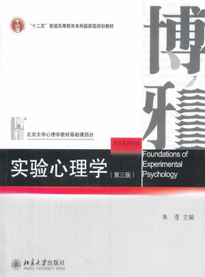 实验心理学（第三版）