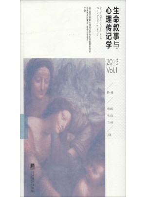 生命叙事与心理传记学