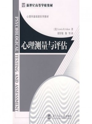 心理测量与评估