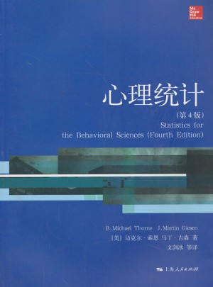 心理统计（第4版）