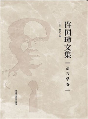 许国璋文集.语言学卷